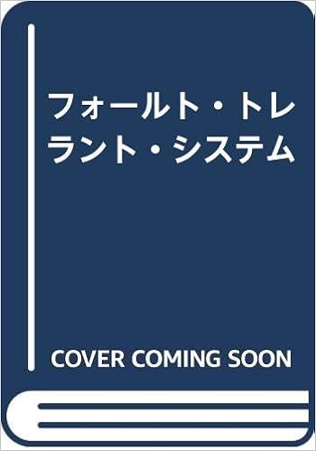 フォールト トレラント システム ジェイムズ N グレイ 渡辺栄一 本 通販 Amazon