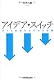 アイデア・スイッチ