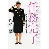 任務完了 海上自衛官から学校長へ