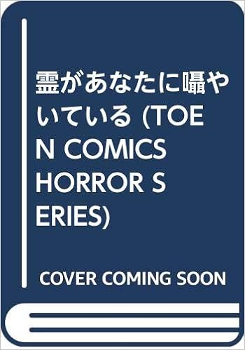 霊があなたに囁やいている Toen Comics Horror Series Amazon Com Books
