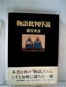 物語批判序説 蓮實 重彦 本 通販 Amazon