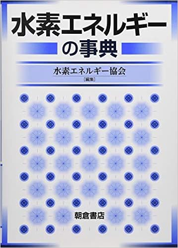 水素エネルギーの事典 水素エネルギー協会 水素エネルギー協会 本 通販 Amazon