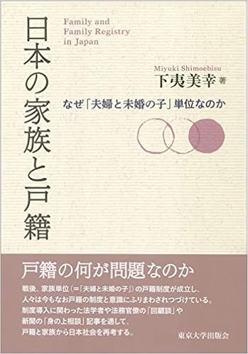 日本の家族と戸籍 なぜ 夫婦と未婚の子 単位なのか 下夷 美幸 本 通販 Amazon
