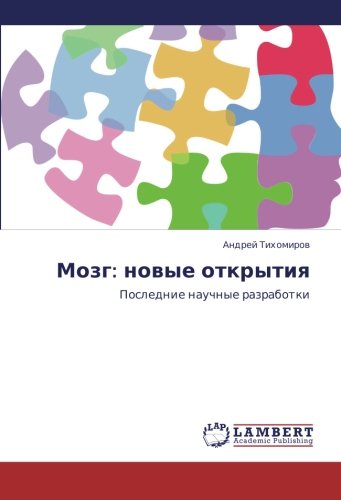 Mozg: novye otkrytiya: Poslednie nauchnye razrabotki (Russian Edition)
