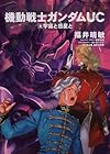 機動戦士ガンダムUC 第8巻