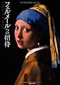 フェルメールへの招待