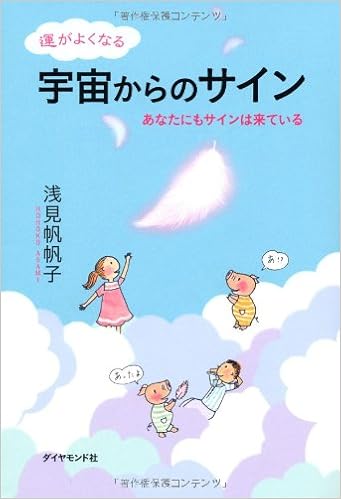 運がよくなる宇宙からのサイン あなたにもサインは来ている 浅見 帆帆子 本 通販 Amazon