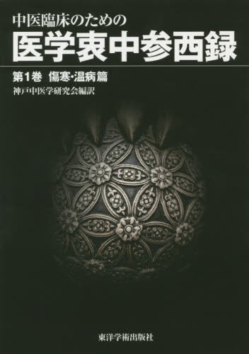 中医臨床のための医学衷中参西録 第1巻 傷寒 温病篇 神戸中医学研究会 本 通販 Amazon