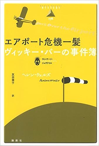 エアポート危機一髪 ヴィッキー バーの事件簿 論創海外ミステリ 178 ヴィンテージ ジュヴナイル Amazon Com Books