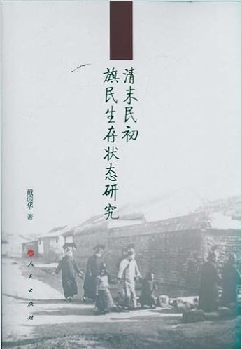 清末民初旗民生存状态研究 Amazon Co Uk 戴迎华 Books