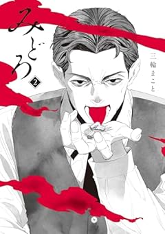 みどろの最新刊