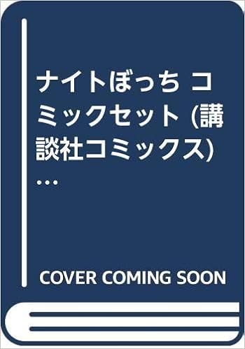 ナイトぼっち コミックセット 講談社コミックス マーケットプレイスセット 枩岡 啓資 本 通販 Amazon