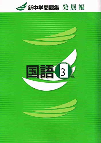 国産 ９冊セット 新中学問題集 発展編 国語 数学 英語 中1 中2 中3 新品 激安特価 Www Jugendserver Niedersachsen De