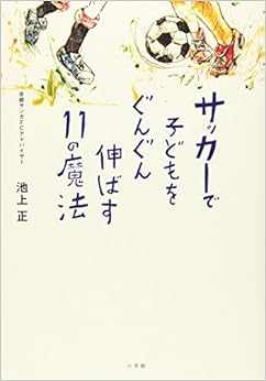 本のサッカーで子どもをぐんぐん伸ばす11の魔法 (edu book) (日本語) 単行本 – 2008/1/23の表紙