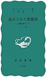 忘れられた思想家〈上巻〉―安藤昌益のこと (岩波新書)