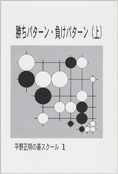 勝ちパターン・負けパターン〈上〉 (平野正明の碁スクール 1) (日本語) 単行本 – 2002/9/15 の本の表紙