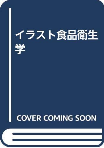 イラスト食品衛生学 諭 小塚 本 通販 Amazon