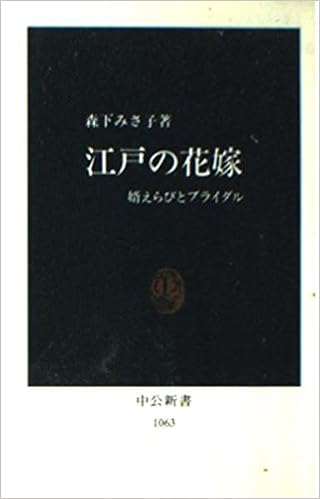 江戸の花嫁 婿えらびとブライダル 中公新書 森下 みさ子 本 通販 Amazon