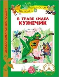 Росмэн в траве сидел кузнечик (дбр) (9785353058199)