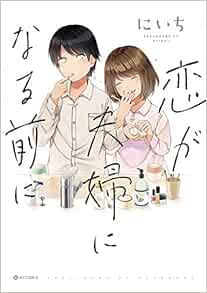 恋が夫婦になる前に Kitora Amazon Com Books
