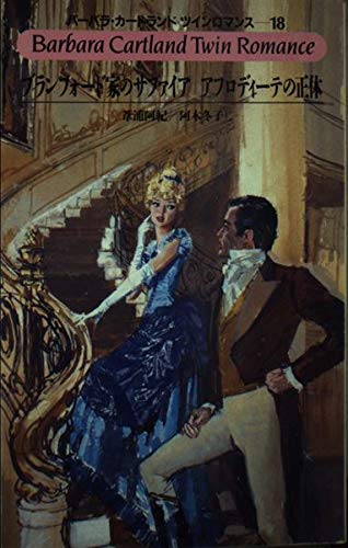 ブランフォード家のサファイア アフロディーテの正体 バーバラ カートランドツインロマンス バーバラ カートランド 阿紀 葦浦 冬子 阿木 本 通販 Amazon ブランフォード家のサファイア アフロディーテの正体 バーバラ カートランドツインロマンス バーバラ カートランド 阿紀 葦浦 冬子 阿木 本 通販 Amazon