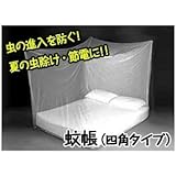 虫の侵入を防ぐ 蚊帳 カヤ【四角タイプ】夏の虫除け 節電 に