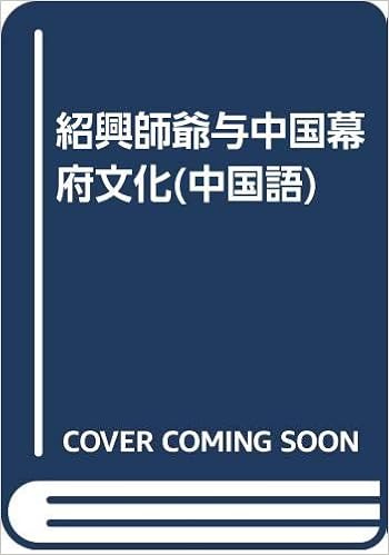 紹興師爺与中国幕府文化 中国語 李 勇鑫 朱 志勇 中国では伝統政治の産物である無形政府を 幕府 と呼び 紹興での幕友を 紹興師爺 を呼ぶ 本 通販 Amazon
