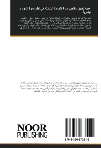 أهمية تطبيق مفاهيم إدارة الجودة الشاملة في نظم إدارة الموارد البشرية (Arabic Edition)