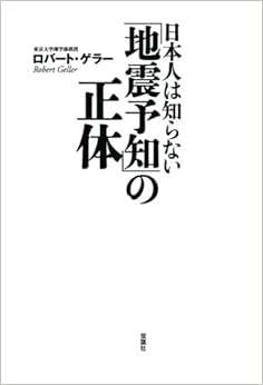 本の日本人は知らない「地震予知」の正体 (日本語) オンデマンド (ペーパーバック) – 2017/1/13の表紙