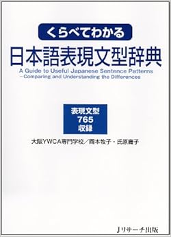 くらべてわかる日本語表現文型辞典 単行本 – 2008/8/2の表紙