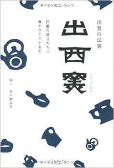 出雲の民窯 出西窯 民藝の師父たちに導かれて六十五年 (日本語) 単行本（ソフトカバー） – 2013/3/1の表紙