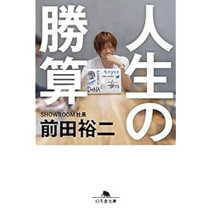 人生の勝算 (幻冬舎文庫) [Kindle版]