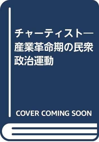 チャーティスト 産業革命期の民衆政治運動 ドロシィ トムスン 秀男 古賀 充弘 岡本 本 通販 Amazon