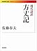 現代語訳 方丈記 (岩波現代文庫)