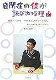 [The Reason I Jump: The Inner Voice of a Thirteen-Year-Old Boy with Autism ] (Japanese Edition) by 