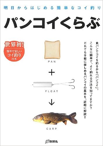 パンコイくらぶ 明日からはじめる簡単なコイ釣り Rod And Reelの本 本 通販 Amazon