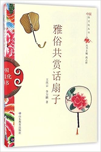 雅俗共赏话扇子 中国俗文化丛书 王庆云 李万鹏 Amazon Com Books