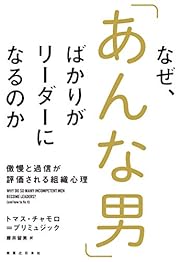 なぜ、「あんな男」ばかりがリーダーになるのかの書影