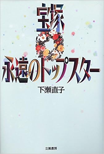 宝塚永遠のトップスター 下瀬 直子 本 通販 Amazon