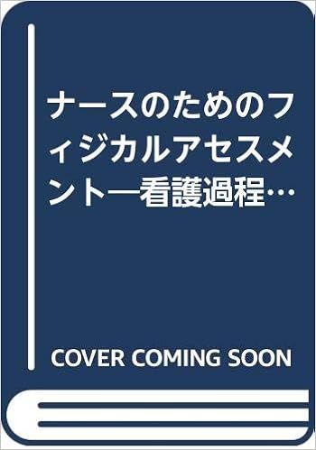 ナースのためのフィジカルアセスメント 看護過程 看護診断に活用する Amazon Com Books ナースのためのフィジカルアセスメント 看護過程 看護診断に活用する Amazon Com Books