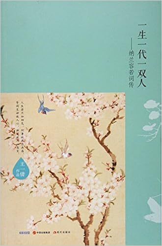一生一代一双人 纳兰容若词传 王一倩 Amazon Com Books