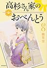 高杉さん家のおべんとう 第8巻
