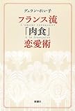 フランス流「肉食」恋愛術
