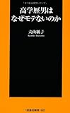 高学歴男はなぜモテないのか (扶桑社新書)