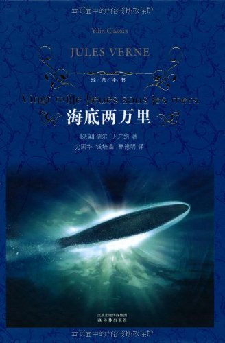 海底两万里 (经典译林) (Chinese Edition)