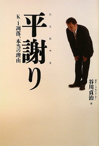 平謝り K 1凋落 本当の理由 谷川 貞治 本 通販 Amazon