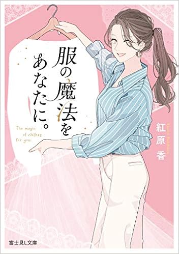 服の魔法をあなたに 富士見l文庫 紅原 香 慧子 本 通販 Amazon