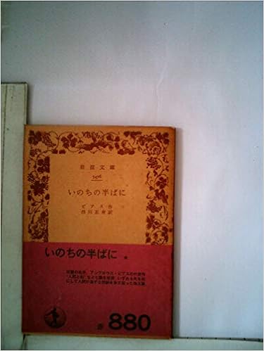 いのちの半ばに 1955年 岩波文庫 ビアス 西川 正身 本 通販 Amazon