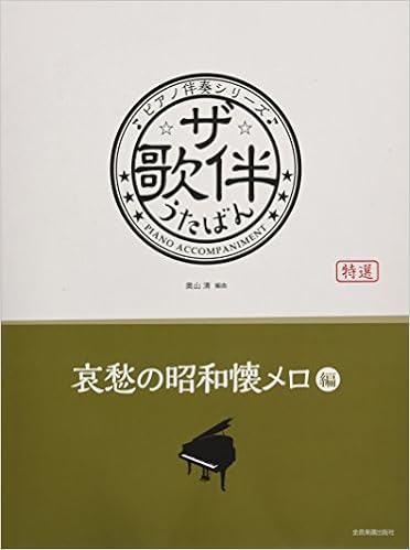ザ 歌伴 哀愁の昭和懐メロ 編 昭和6 28年 ピアノ伴奏シリーズ 奥山 清 本 通販 Amazon