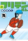 新フリテンくん 第9巻